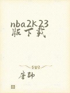 nba2k23版下载