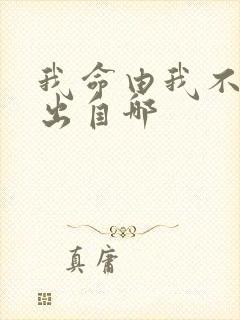 我命由我不由天出自哪