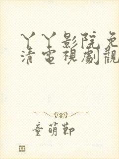 丫丫影院免费高清电视剧观看