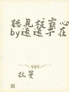 听见校霸心声后by远远子在线阅读