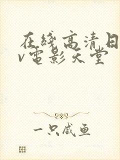 在线高清日韩av电影天堂封面