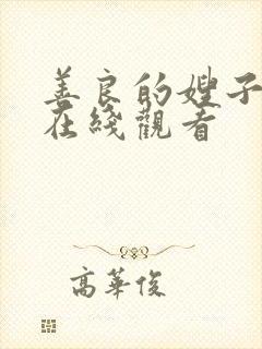 善良的嫂子bd在线观看