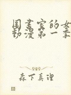 图书室的女朋友动漫第一季全集免费观看封面