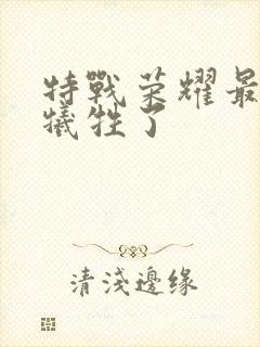 特战荣耀最后谁牺牲了