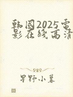 韩国2025电影在线高清免费观看完整版