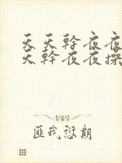 天天干夜夜操天天干夜夜操