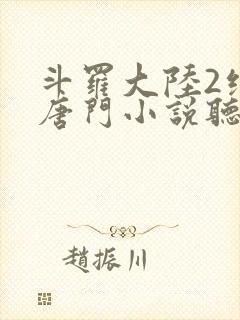 斗罗大陆2绝世唐门小说听书在线收听