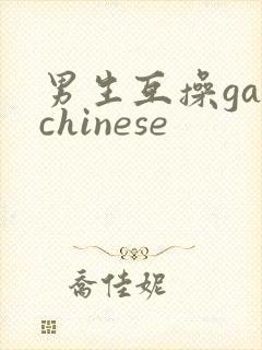 男生互操gaychinese