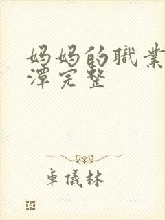 妈妈的职业李采潭完整封面