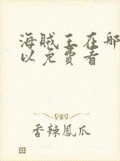 海贼王在哪里可以免费看