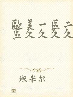 欧美一区二区三区久久久久久