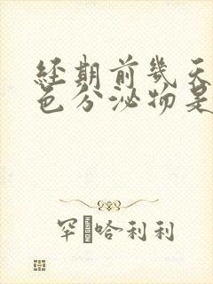 经期前几天有粉色分泌物是怎么回事