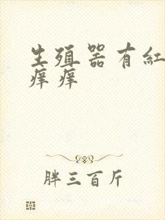 生殖器有红点还痒痒