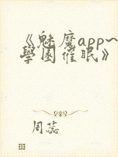 《魅魔app~学园催眠》