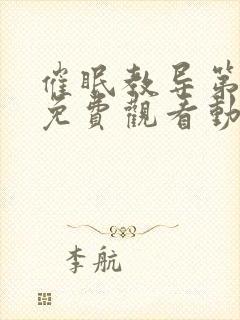 催眠教导第一季免费观看动漫全集