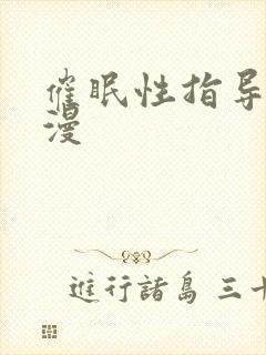 催眠性指导1动漫封面