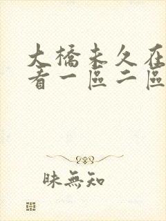 大桥未久在线观看一区二区封面