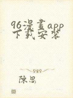 96漫画app下载安装封面