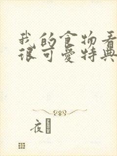 我的食物看起来很可爱特典