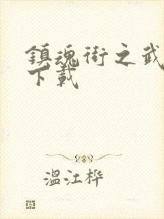 镇魂街之武神躯下载