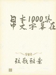 日本1000集中文字幕在线观看