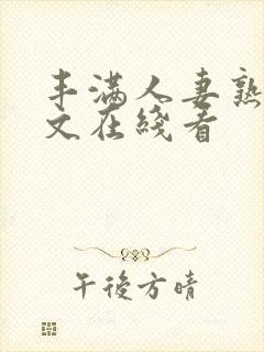 丰满人妻熟女中文在线看