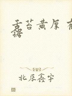 舌苔黄厚 有齿锯封面