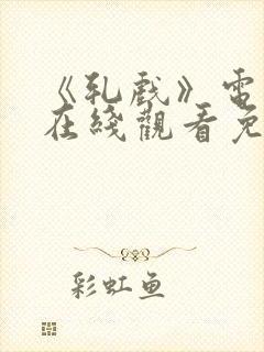 《轧戏》电视剧在线观看免费全集