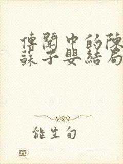 传闻中的陈芊芊苏子婴结局