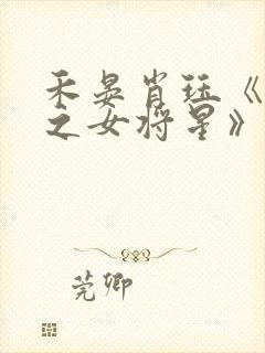 禾晏肖珏《重生之女将星》免费阅读