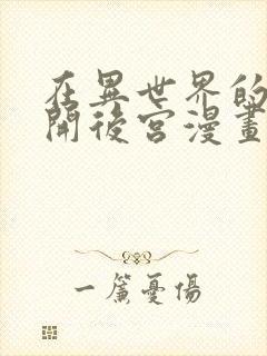 在异世界的迷宫开后宫漫画