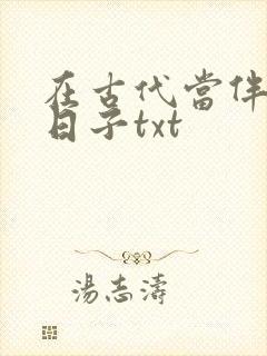 在古代当伴读的日子txt