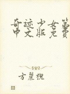 奇迹少女第5季中文版免费封面