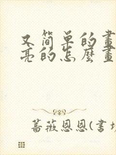 又简单的画又漂亮的怎么画封面