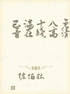 已满十八免费观看在线高清电视剧100