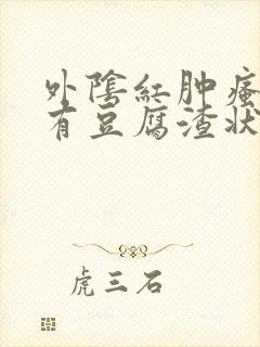 外阴红肿瘙痒还有豆腐渣状的分泌物