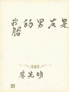 我的男友是双胞胎