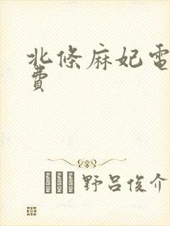 北条麻妃电影免费