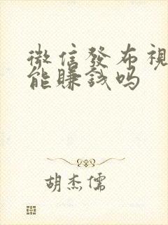 微信发布视频号能赚钱吗