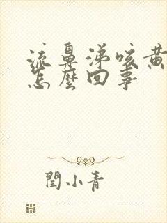 流鼻涕咳黄痰是怎么回事