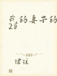 我的妻子的姐姐2》封面