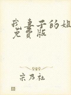 我妻子的姐姐2免费版