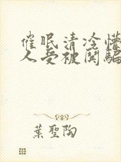 催眠清冷懵懂美人受被哄骗的小说