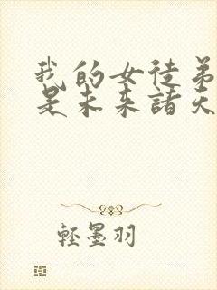 我的女徒弟们都是未来诸天大佬免费