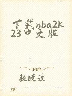 下载nba2k23中文版