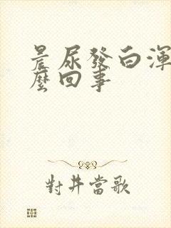 晨尿发白浑浊怎么回事封面