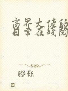 商界大佬的甜妻日常在线阅读全文