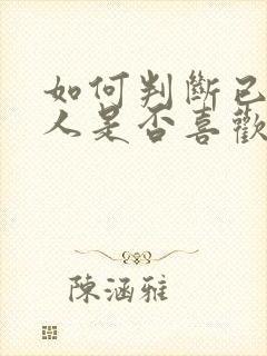 如何判断已婚男人是否喜欢自己