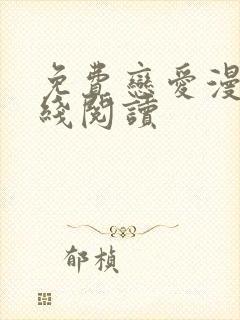 免费恋爱漫画在线阅读