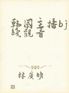 韩国主播bj在线观看